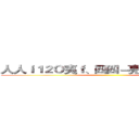 人人ｉ１２Ｏ夷ｆ、四四－亮三主一、人六' ()