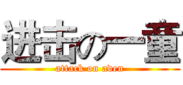 进击の一童 (attack on aden)