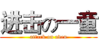 进击の一童 (attack on aden)