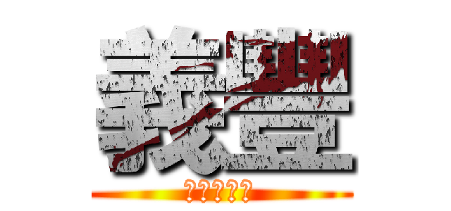 義豐 (阿川冬瓜茶)