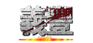 義豐 (阿川冬瓜茶)