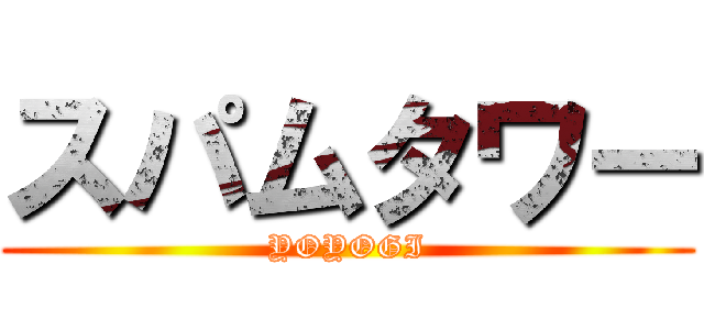 スパムタワー (YOYOGI)