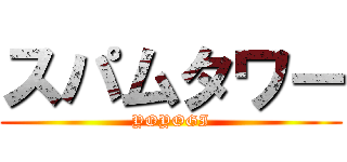 スパムタワー (YOYOGI)