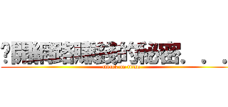 揭開網路賺錢的秘密．．． (attack on titan)