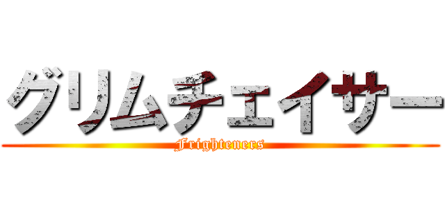 グリムチェイサー (Frighteners)