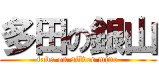 多田の銀山 (tada on silver mine)