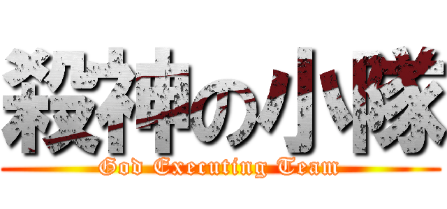 殺神の小隊 (God Executing Team)