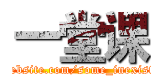 一堂课 (http://some-inexistent-website.com/some_inexistent_file_with_long_name)