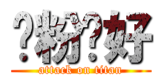啊粉你好 (attack on titan)