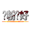 啊粉你好 (attack on titan)