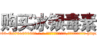 购买冰银毒素 (购买冰银毒素【电-186x2687x6963-Q278180069元-吉-药-业】我们做的是长期生意,靠的是老客户长期支持 http://sngk.net/XE8fqV
)