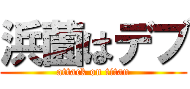浜薗はデブ (attack on titan)