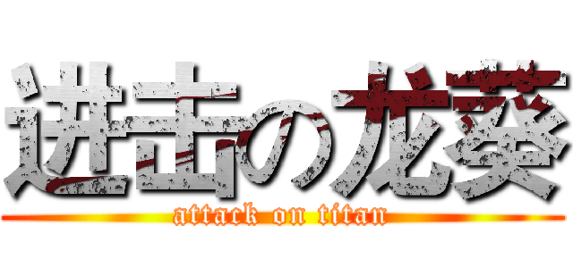 进击の龙葵 (attack on titan)