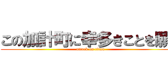 この加計町に幸多きことを願う (attack on titan)