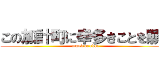 この加計町に幸多きことを願う (attack on titan)