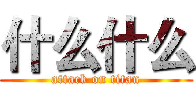 什么什么 (attack on titan)