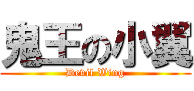 鬼王の小翼 (Devil Wing)