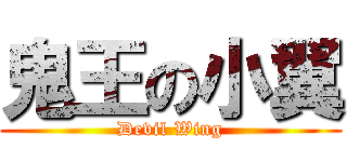 鬼王の小翼 (Devil Wing)