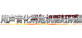 用声音化解危机驱赶阴霾 (attack on titan)