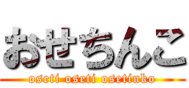 おせちんこ (oseti oseti osetinko)