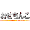 おせちんこ (oseti oseti osetinko)