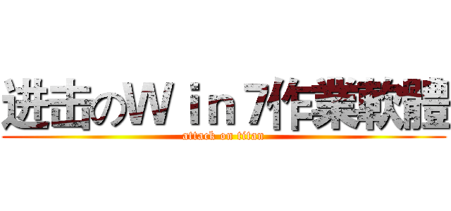 进击のＷｉｎ７作業軟體 (attack on titan)