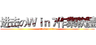 进击のＷｉｎ７作業軟體 (attack on titan)