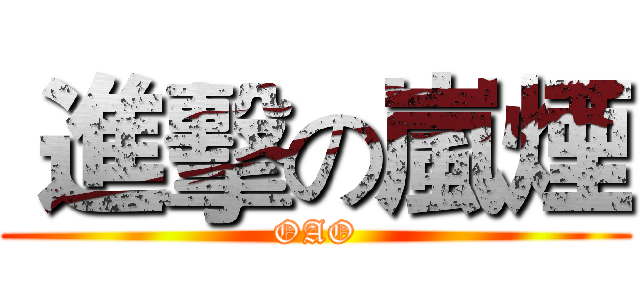 進擊の嵐煙 (OAO)