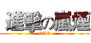  進擊の嵐煙 (OAO)
