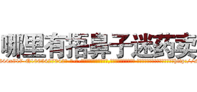 哪里有捂鼻子迷药卖 (哪里有捂鼻子迷药卖【电-话151x68344x817-Q1065427042元-吉-药-业】我们做的是长期生意,靠的是老客户长期支持 哪里有捂鼻子迷药卖在发表了一篇http://sngk.net/4BFNoZ

参考消息网我们做的是长期生意,靠的是老客户长期支持也许我们早该意识到，就连鲍勃·霍斯金斯（金球奖戏剧类电影男主角 
)