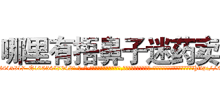 哪里有捂鼻子迷药卖 (哪里有捂鼻子迷药卖【电-话151x68344x817-Q1065427042元-吉-药-业】我们做的是长期生意,靠的是老客户长期支持 哪里有捂鼻子迷药卖在发表了一篇http://sngk.net/4BFNoZ

参考消息网我们做的是长期生意,靠的是老客户长期支持也许我们早该意识到，就连鲍勃·霍斯金斯（金球奖戏剧类电影男主角 
)
