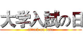大学入試の日 (attack on date)