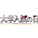 大学入試の日 (attack on date)
