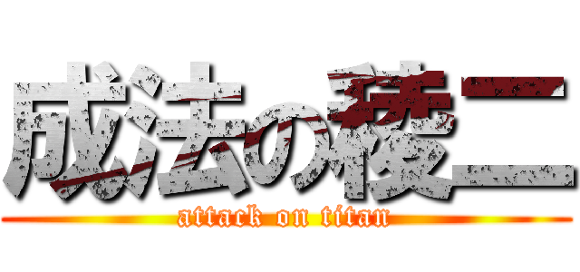 成法の稜二 (attack on titan)