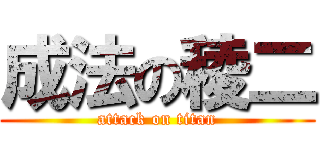 成法の稜二 (attack on titan)