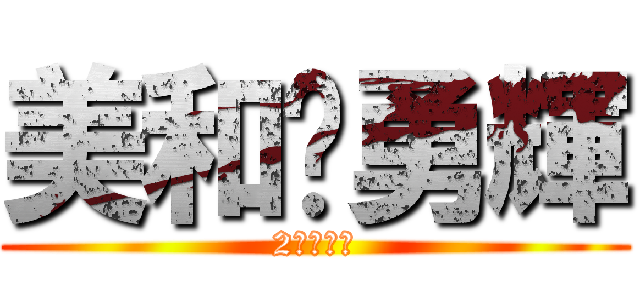 美和♡勇輝 (2ヶ月記念)