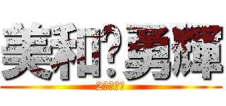 美和♡勇輝 (2ヶ月記念)