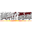 美和♡勇輝 (2ヶ月記念)