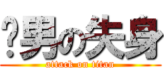 处男の失身 (attack on titan)