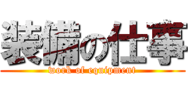 装備の仕事 (work of equipment)