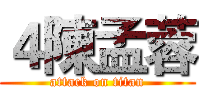 ４陳孟蓉 (attack on titan)