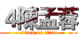 ４陳孟蓉 (attack on titan)