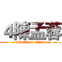 ４陳孟蓉 (attack on titan)