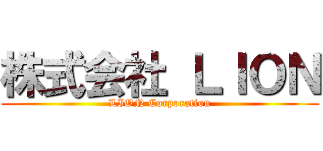株式会社 ＬＩＯＮ (LION Corporation)