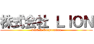 株式会社 ＬＩＯＮ (LION Corporation)