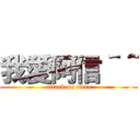 我愛阿信＾＾ (attack on titan)