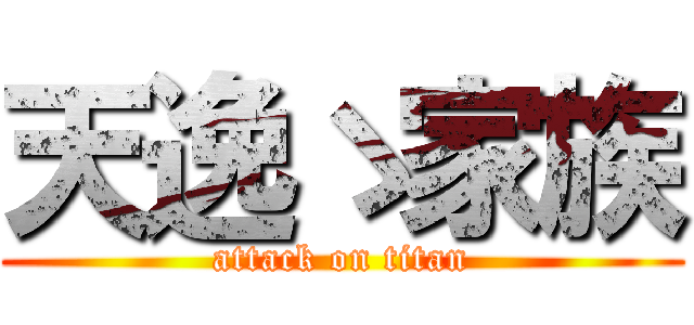 天逸ゝ家族 (attack on titan)