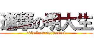 進撃の明大生 (attack on meidaisei)