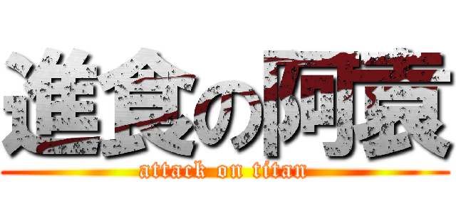 進食の阿袁 (attack on titan)