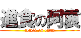 進食の阿袁 (attack on titan)